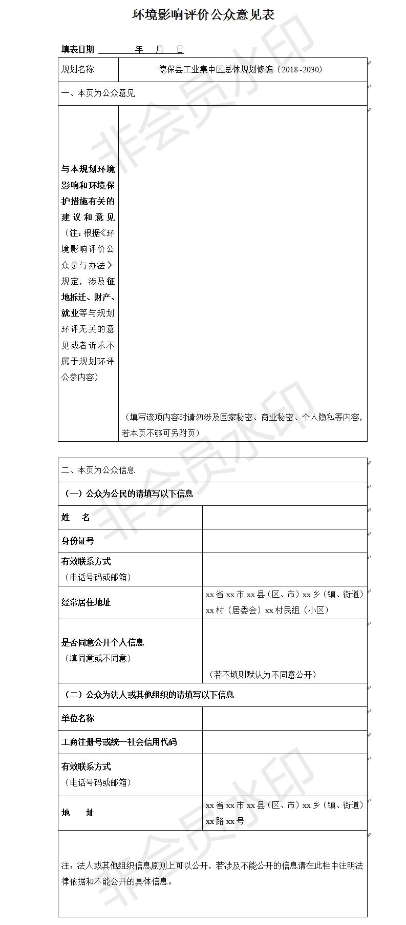 德?？h工業集中區總體規劃修編（2018~2030）環境影響評價公眾意見表.jpg