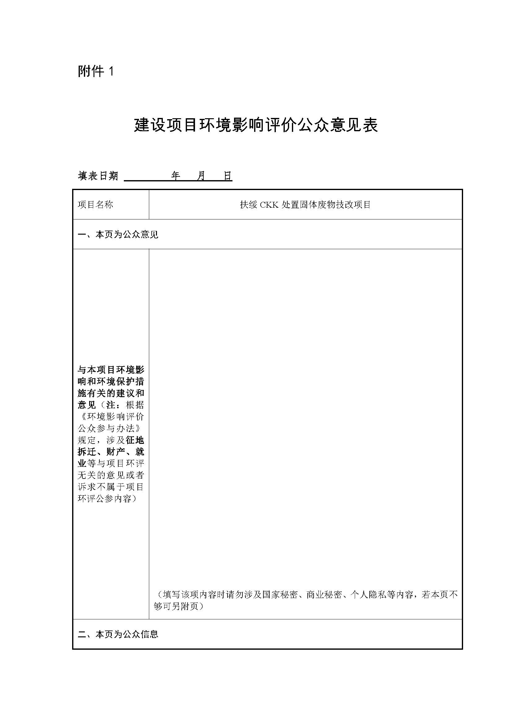 建設(shè)項(xiàng)目環(huán)境影響評價公眾意見表-1.jpg